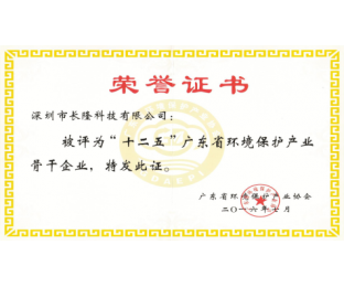 十二五”廣東省環(huán)境保護(hù)產(chǎn)業(yè)骨干企業(yè)-榮譽證書